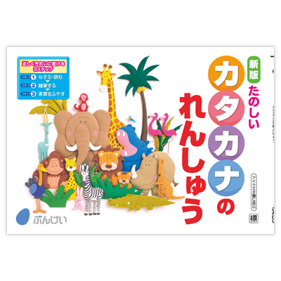 新一年生｜文溪堂の小学校図書教材カタログ