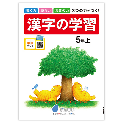 漢字の学習｜文溪堂の小学校図書教材カタログ