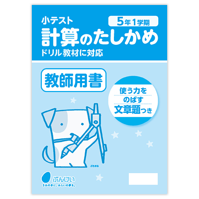 計算のたしかめ（バラ）｜文溪堂の小学校図書教材カタログ