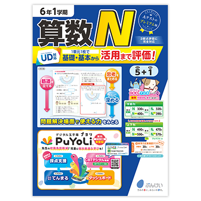 算数テストN｜文溪堂の小学校図書教材カタログ