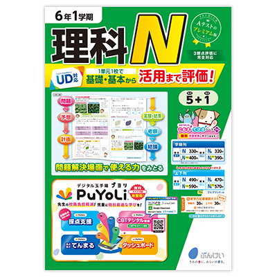 理科テストN｜文溪堂の小学校図書教材カタログ