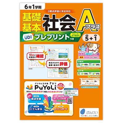 家庭学習教材 エープラス理科社会 小学生 Aプラス社会｜文溪堂の小学校図書教材カタログ