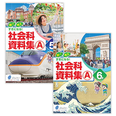 資料集｜文溪堂の小学校図書教材カタログ