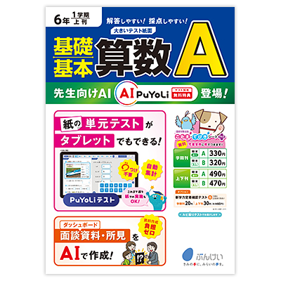 算数テストA（B）｜文溪堂の小学校図書教材カタログ