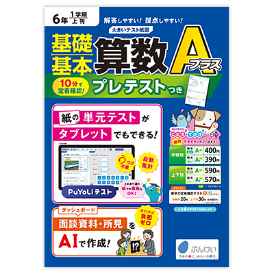 Aプラス算数｜文溪堂の小学校図書教材カタログ