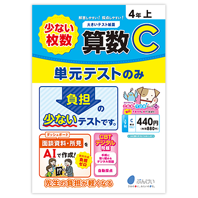 算数テストC｜文溪堂の小学校図書教材カタログ