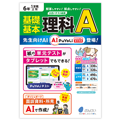 理科テストA（B）｜文溪堂の小学校図書教材カタログ