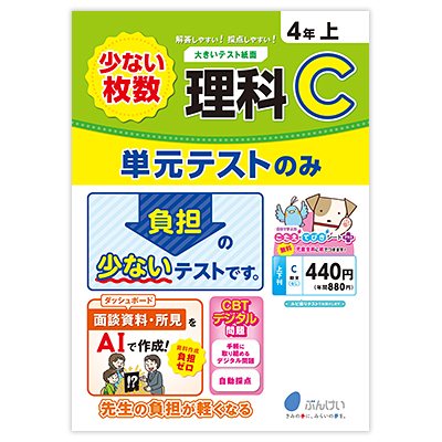 理科テストC｜文溪堂の小学校図書教材カタログ