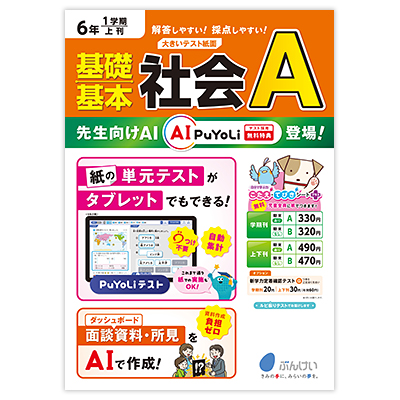 社会テストA（B）｜文溪堂の小学校図書教材カタログ
