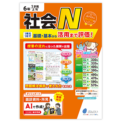 社会テストN｜文溪堂の小学校図書教材カタログ
