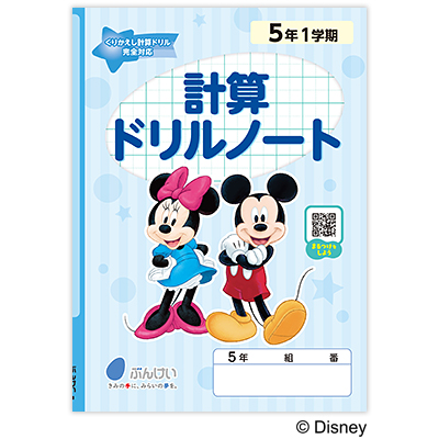 計算ドリルノート｜文溪堂の小学校図書教材カタログ
