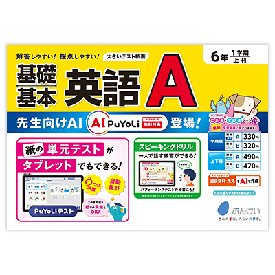 英語テストA（B）｜文溪堂の小学校図書教材カタログ