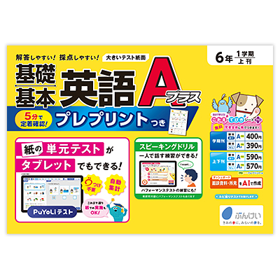 Aプラス英語｜文溪堂の小学校図書教材カタログ