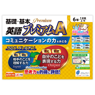 プレミアムAプラス英語｜文溪堂の小学校図書教材カタログ