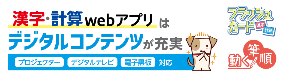 漢字・計算ROMはデジタルコンテンツと学習シートが充実（プロジェクター、デジタルテレビ、電子黒板対応）