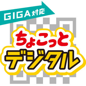 ちょこっとデジタル 文溪堂の小学校図書教材カタログ