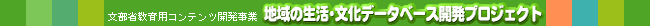 $BJ8It>J650iMQ%3%s%F%s%D3+H/;v6H!!CO0h$N@83h!&J82=%G!<%?%Y!<%93+H/%W%m%8%'%/%H(J