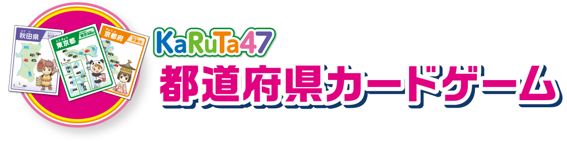 特別ふろく！KaRuTa47都道府県カードゲーム