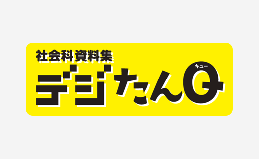 社会科資料集デジたんQ