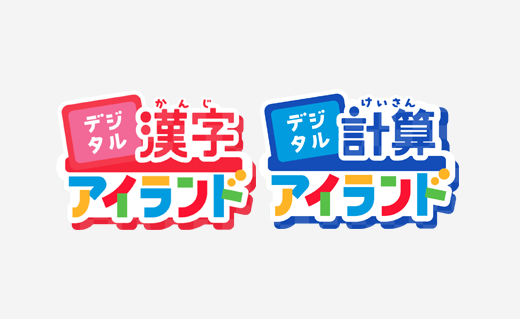 漢字アイランド・計算アイランド