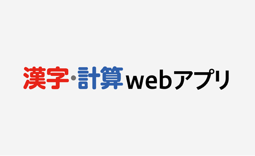 漢字・計算web
