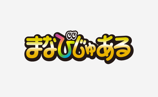 まなびじゅある