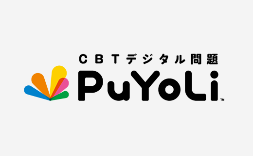 CBTデジタル問題PuYoLi（プヨリ）