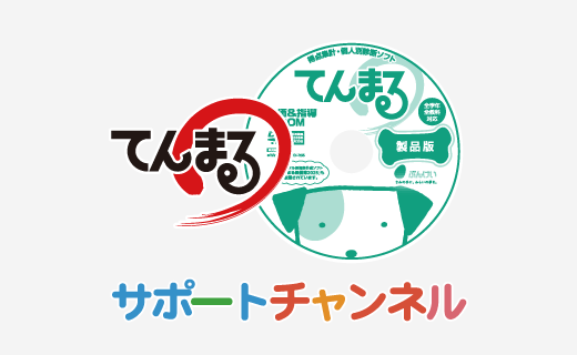 てんまるサポートチャンネル
