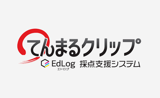てんまるクリップEdLogエドログ採点支援システム