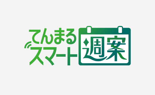 てんまるスマート週案