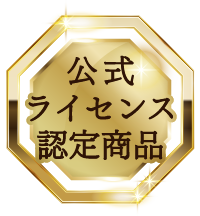 公式ライセンス認定商品