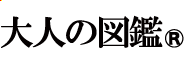 大人の図鑑 (R)