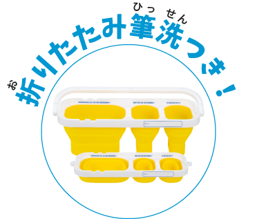 折りたたみ筆洗つき！