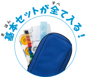 基本セットが全て入る！