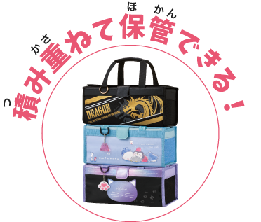 積み重ねて保管できる！