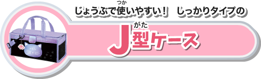 じょうぶで使いやすい！　しっかりタイプのJ型ケース