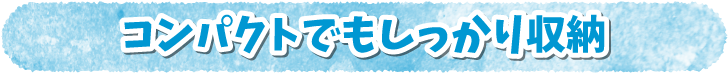 コンパクトでもしっかり収納