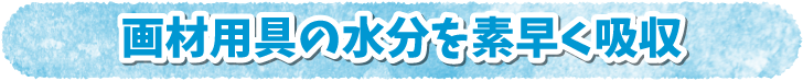 画材用具の水分を素早く吸収