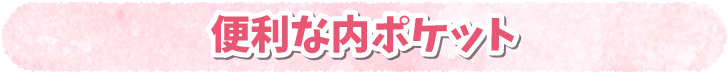 便利な内ポケット