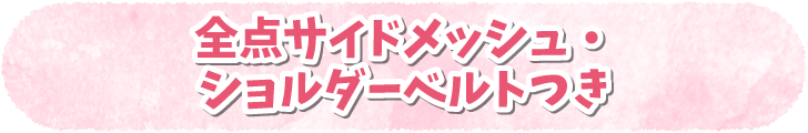 全点サイドメッシュ・ショルダーベルトつき