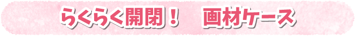 らくらく開閉！　画材ケース