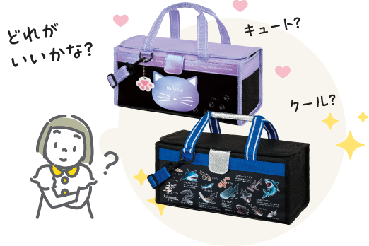 どれがいいかな？　キュート？　クール？