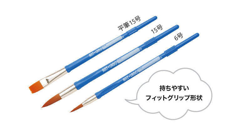 平筆15号・15号・6号/持ちやすいフィットグリップ形状