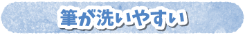 筆が洗いやすい