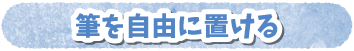 筆を自由に置ける