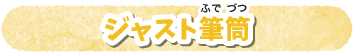 ジャスト筆筒