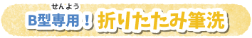B型専用！　折りたたみ筆洗