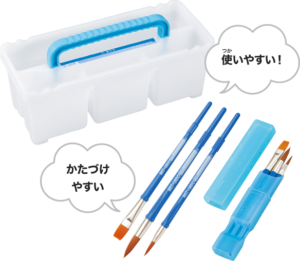 使いやすい！　かたづけやすい