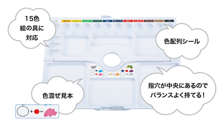 15色絵の具に対応/色配列シール/色混ぜ見本/指穴が中央にあるのでバランスよく持てる！
