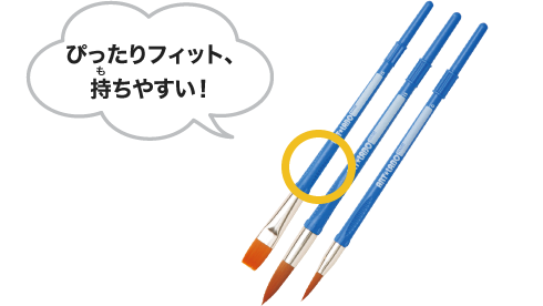 ぴったりフィット、持ちやすい！